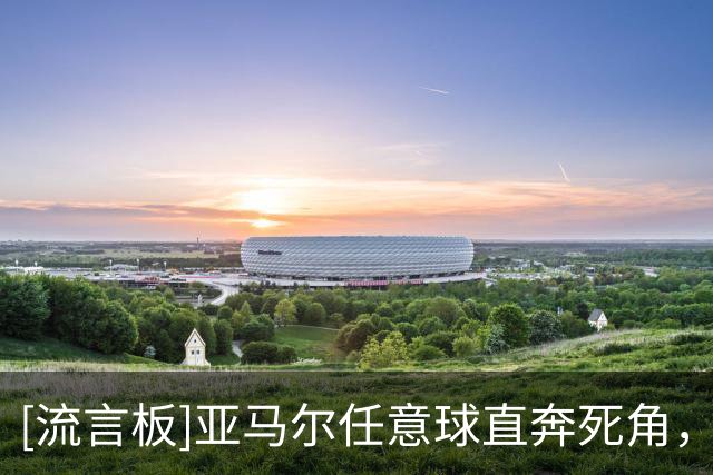 [流言板]亚马尔任意球直奔死角，大马丁飞身神扑救主
